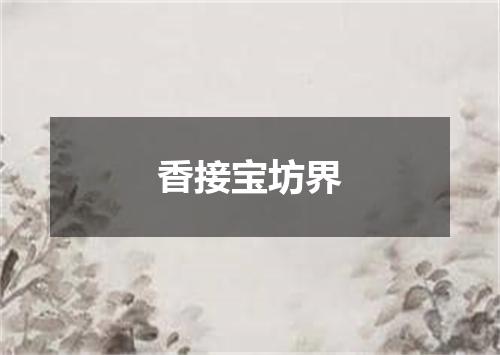 香接宝坊界