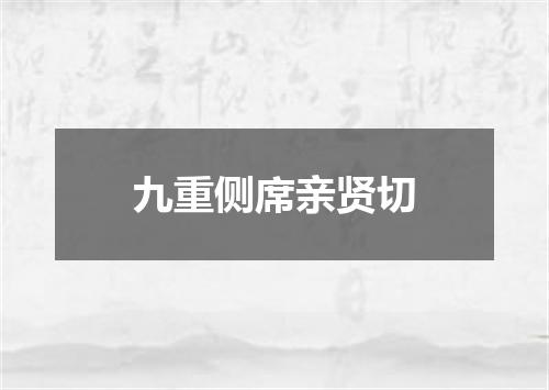 九重侧席亲贤切