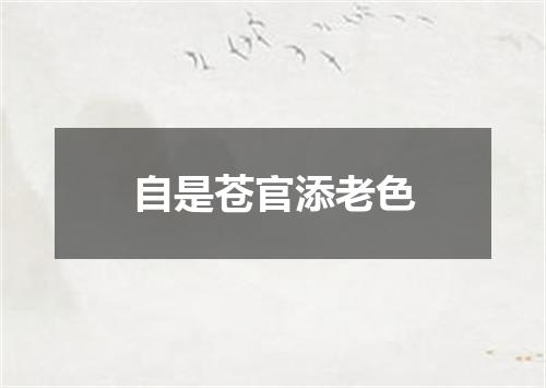 自是苍官添老色
