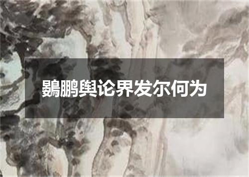 鷃鹏舆论界发尔何为