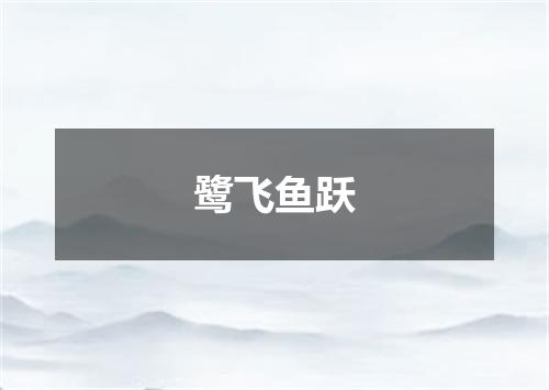鹭飞鱼跃