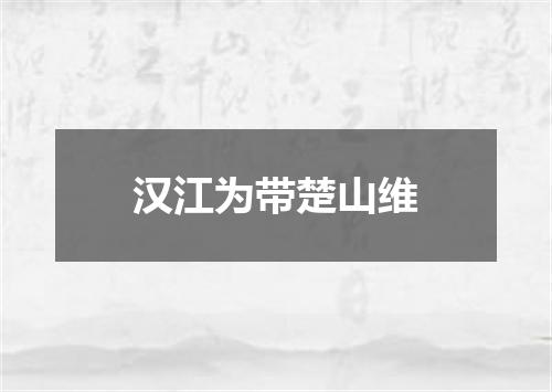 汉江为带楚山维