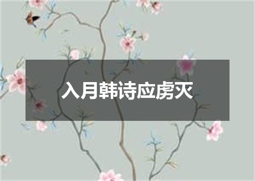 入月韩诗应虏灭