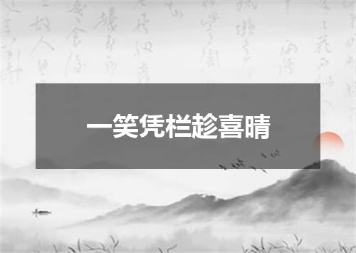 一笑凭栏趁喜晴