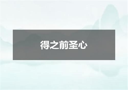 得之前圣心