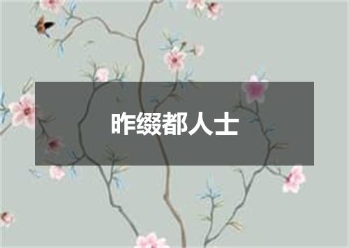 昨缀都人士