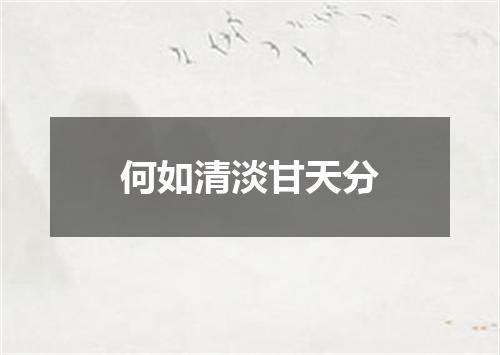 何如清淡甘天分