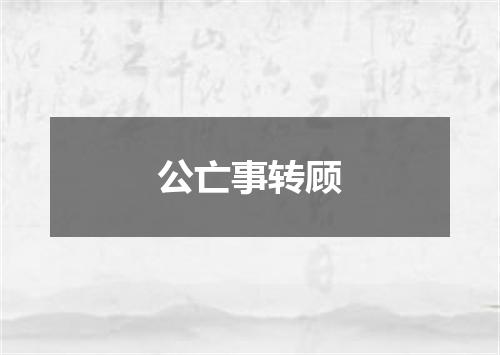 公亡事转顾