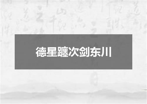 德星躔次剑东川