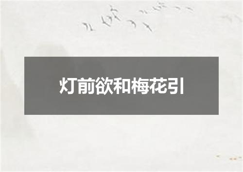 灯前欲和梅花引
