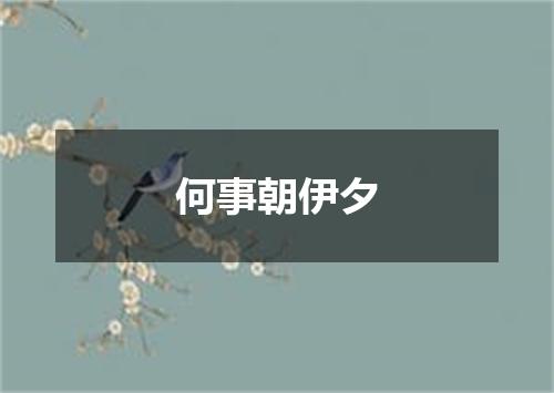 何事朝伊夕