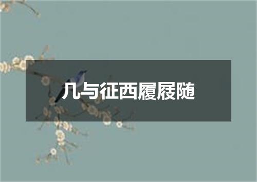 几与征西履屐随