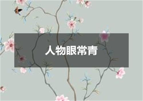 人物眼常青