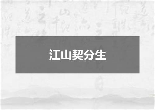 江山契分生