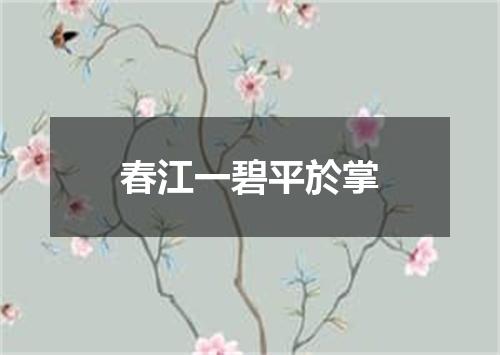 春江一碧平於掌