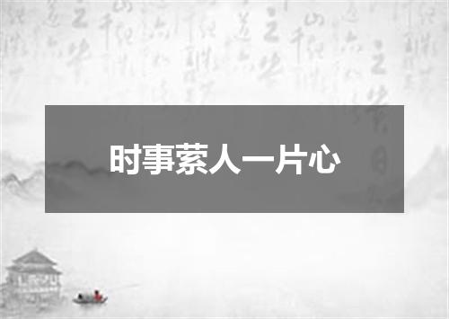 时事萦人一片心
