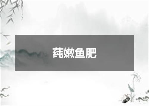 莼嫩鱼肥