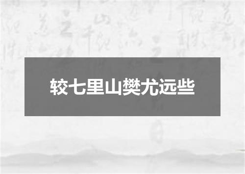 较七里山樊尤远些
