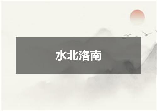水北洛南