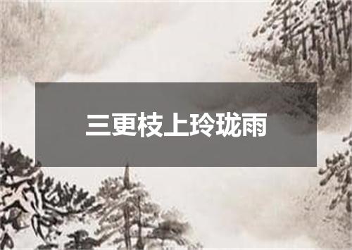 三更枝上玲珑雨