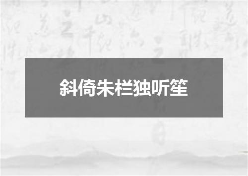 斜倚朱栏独听笙