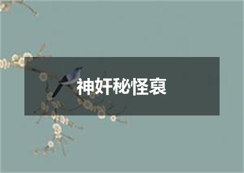 神奸秘怪裒