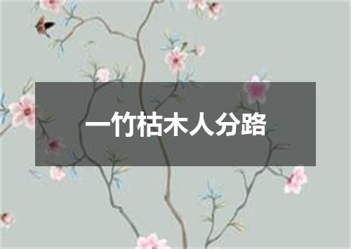 一竹枯木人分路