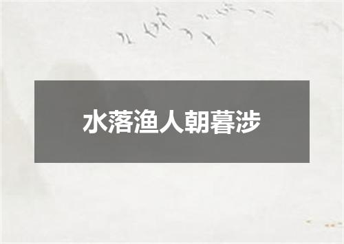 水落渔人朝暮涉