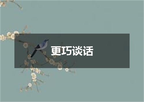 更巧谈话