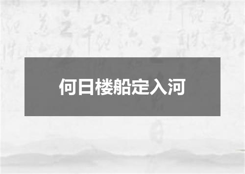 何日楼船定入河