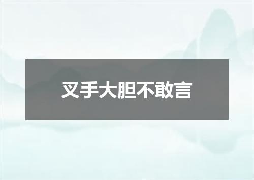 叉手大胆不敢言