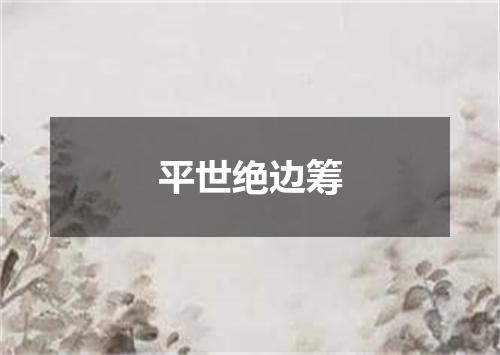 平世绝边筹