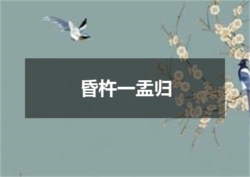 昏杵一盂归