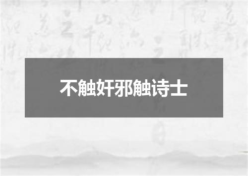 不触奸邪触诗士