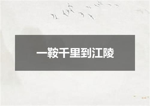 一鞍千里到江陵