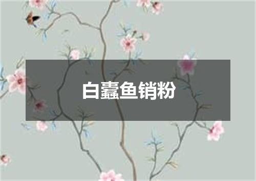 白蠹鱼销粉