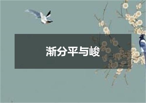 渐分平与峻