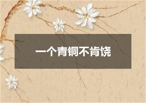一个青铜不肯饶