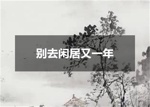 别去闲居又一年