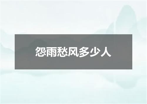 怨雨愁风多少人