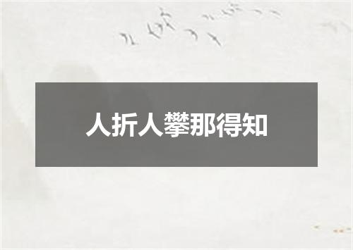 人折人攀那得知