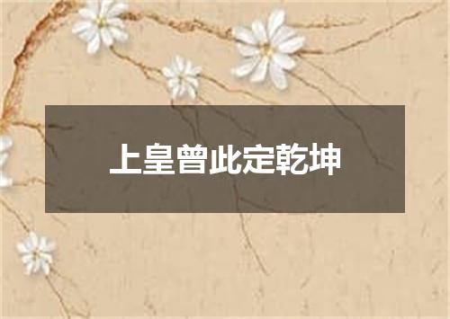 上皇曾此定乾坤