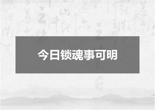 今日锁魂事可明