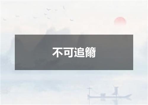不可追籋