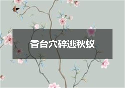 香台穴碎逃秋蚁