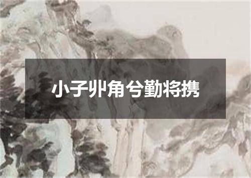 小子丱角兮勤将携