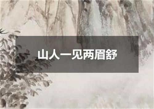 山人一见两眉舒