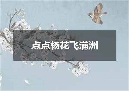点点杨花飞满洲