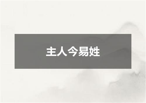 主人今易姓