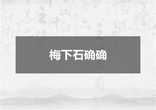 梅下石确确